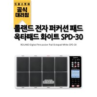 롤랜드 전자 퍼커션 패드 옥타패드 화이트 ROLAND Octapad SPD-30