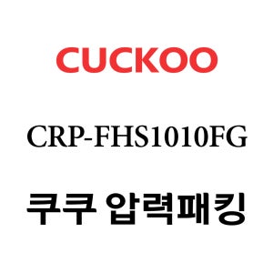 쿠쿠 10인용 2중 압력 밥솥 고무 패킹 CRP-FHS1010FG