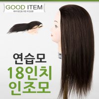 연습모 18인치 인조모 미용 커트 연습용