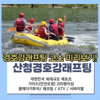 산청 경호강래프팅 래프팅+산악바이크(ATV) 패키지