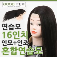 연습모 16인치 혼합 (인모+인조) 미용 커트 연습용