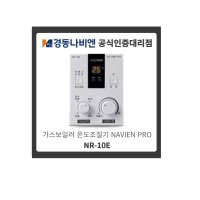 경동나비엔 NR-10E 가스보일러 온도조절기 PRO모델전용 기능조작 영상포함 (룸콘)