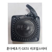 혼다 예초기 GX31 시동줄 리코일스타터 예초기시동 시동줄