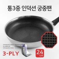 국산 헤스타(HESTA) 세렌체 통3중 스텐레스 인덕션 웍 궁중팬 24cm