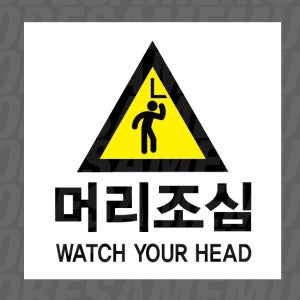 머리조심 WATCH YOUR HEAD 스티커 5x5cm