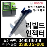 투싼IX 스포티지R 쏘렌토R 그랜드카니발 재생인젝터 33800 2F000 / 0445116018 보쉬인젝터 재제조품