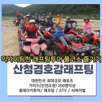 산청 경호강래프팅 래프팅+산악바이크(ATV)+서바이벌 패키지