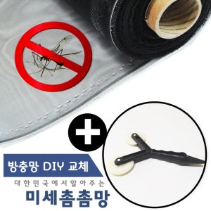 미세촘촘방충망 완벽한벌레 미세먼지차단 셀프시공