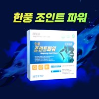 한풍 조인트 파워 60정(1개월분)