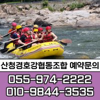 산청 경호강래프팅 래프팅+무한리필 바베큐(산청흙돼지) 패키지 20인이상 (식사포함)