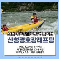 산청 경호강래프팅 래프팅 + 숙박패키지 (평일) 4인이상