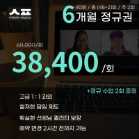 스프30 영어회화 정규반 1:1 주2회 6개월권