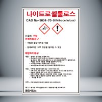 나이트로셀룰로스 MSDS 표시 자석스티커10cmx15cm