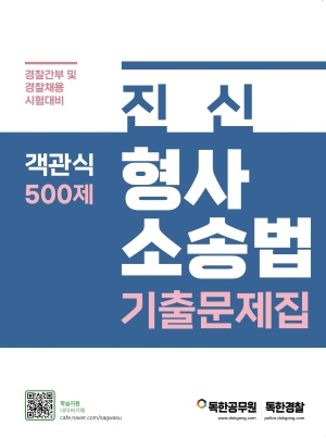 진신 형사소송법 기출문제집 객관식 500제