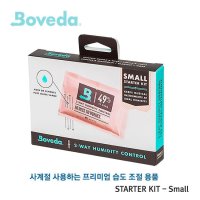 [프리버드] 보베다Boveda 프리미엄 습도관리kit Small