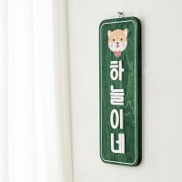 포레스트 우드 하늘이네 문패 반려견 개집 강아지집 스탠드 나무 우드 소품 미니간판