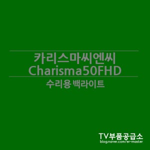 카리스마씨앤씨 Charisma50FHD 수리용 백라이트