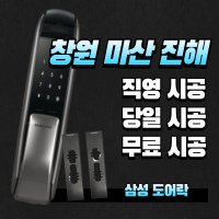 창원 도어락 당일설치 삼성푸시풀 (마산,진해)