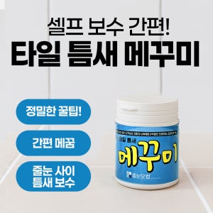 타일틈새 메꾸미 100g 200g/구멍난 백시멘트 깨진 곳 보수 변기 밑 줄눈 보수
