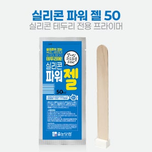 실리콘파워 젤 50ml/셀프줄눈 줄눈닷컴 타일보수용폼 줄눈시공 전처리제