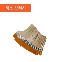 청소 붓 / 브러쉬 먼지솔