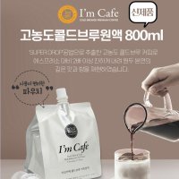 아임카페 콜드브루 원액 800ml