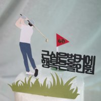 골프 토퍼 남자 여자 골퍼 케이크 데코픽