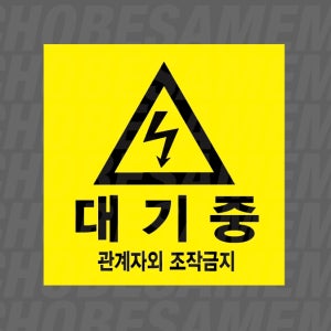 대기중 관계자외 조작금지 스티커 5x5cm