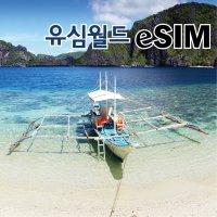 필리핀eSIM 보라카이eSIM 마닐라 세부 보홀 팔라완 등 전지역 사용 e심 유심 이심