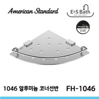 아메리칸스탠다드 알루미늄 코너선반 FH1046-0EAK400AW