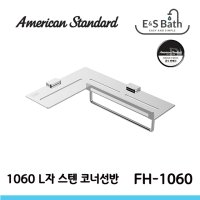 아메리칸스탠다드 스테인레스 L자 코너선반 FH1060