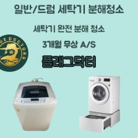 천안 아산 평택 세탁기 분해청소