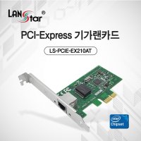 LANstar PCIE 랜카드, 인텔 WGI210AT LS-PCIE-EX210AT