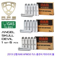 APM50 Gas Cartridge Shell (2019 신형 가스탄피) 하비라이프 서바이벌