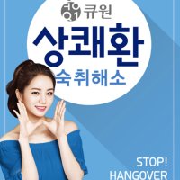 약국숙취해소제 음주전 숙취해소제 큐원 상쾌한