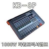 KB-8P 1000W 8채널파워드믹서앰프 USB플레이어 블루투스 USB녹음