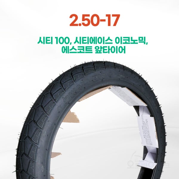 흥아타이어 시티100 2.50-17 슈퍼커브타이어 시티에이스 이코노믹 에스코트 앞