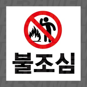 불조심08 스티커 5x5cm