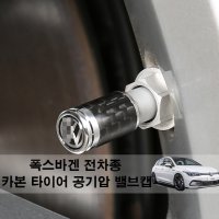 폭스바겐 전차종 타이어 공기압 카본 밸브캡 폭스바겐 휠 타이어 공기압 캡