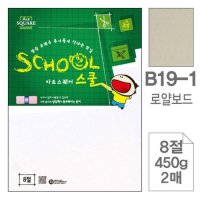 라이싱지 라이싱보드 로얄보드지 8절/450g/2매