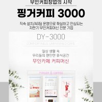 무인카페머신 핑거커피 DY-3000 분리형 창업아이템 부업 샵인운영 스파클링 에이드