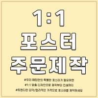 단면 포스터 제작 주문제작 나만의 포스터 만들기 소량인쇄 가능