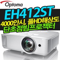 [HM미디어]옵토마 단초점빔프로젝터 EH412ST 4000안시 풀HD해상도 설치전문