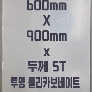 폴리카보네이트 (600mmx900mm)5T 투명/방탄아크릴&PC판&강화플라스틱&넥산