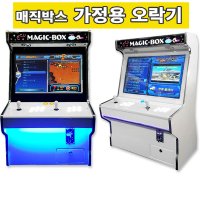 매직박스 가정용 오락실 게임기 옛날게임 좌식 27인치