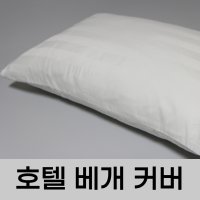 호텔 베개커버 베갯잇 메모리폼 큰 베게피 베개덮개 4060 5070