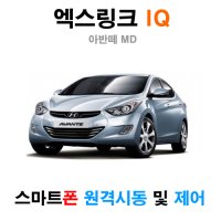 아반떼 MD 엑스링크 iQ 300 - 스마트폰 원격시동 / 오토도어 / 후진비상등 / 후열 / 충격감지