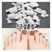 발 네일아트 갬쪽같은 자연스러운 인조 발톱팁 패디 재료