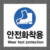 안전화착용 Wear foot protection 500매 아트지스티커 5x5cm