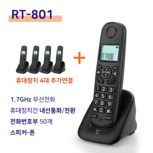 RT801 무선전화기 최대 5대 확장 가능한 무선전화기